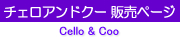 �����݊y��Cello&Coo�̔��y�[�W