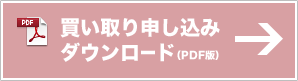 買取申込書ダウンロード(pdf)