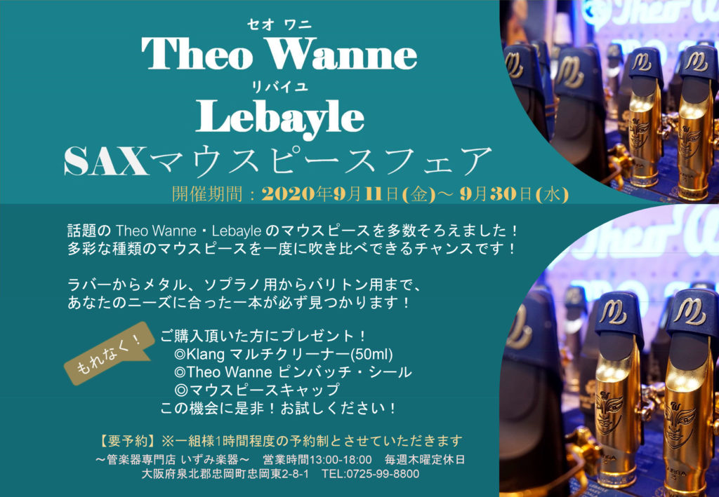 Theo Wanne(セオ ワニ)・Lebayle(リバイユ) SAXマウスピースフェア開催